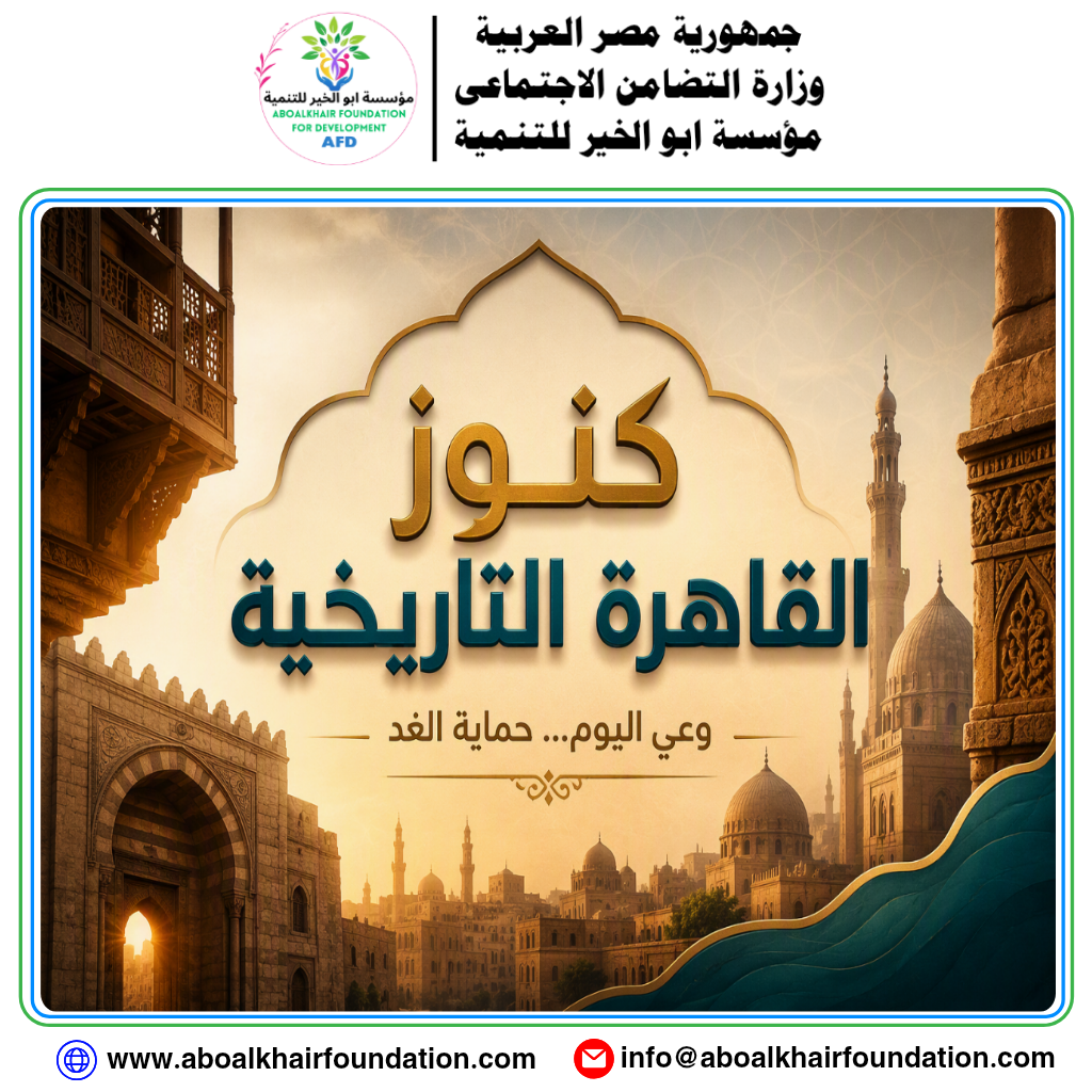 مؤسسة ابو الخير للتنمية تطلق مشروع "كنوز القاهرة التاريخية" تحت شعار "وعي اليوم ... حماية الغد"