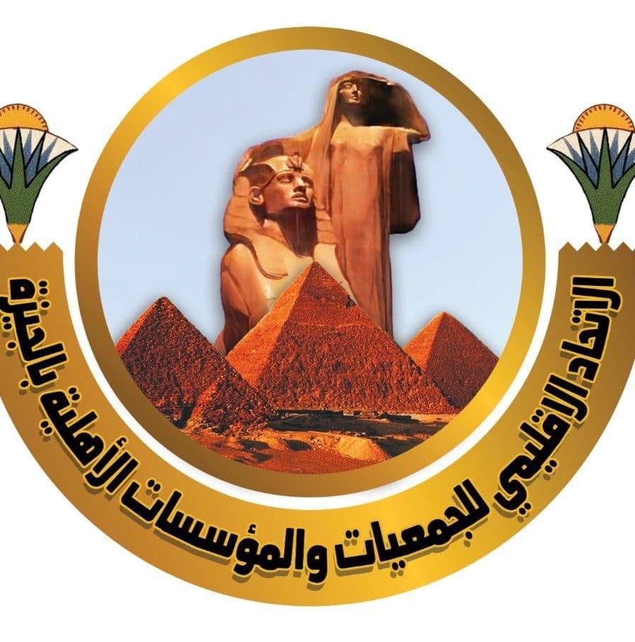 الاتحاد الاقليمى للجمعيات والمؤسسات الاهلية بالجيزة