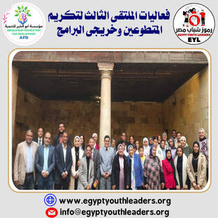 انعقاد فعاليات الملتقى الثالث لتكريم المتطوعين وخريجى البرامج