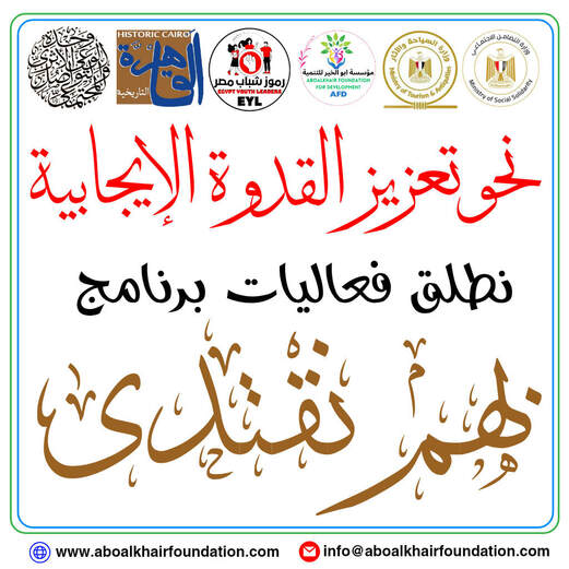 انطلاق فعاليات مبادرة بهم نقتدى