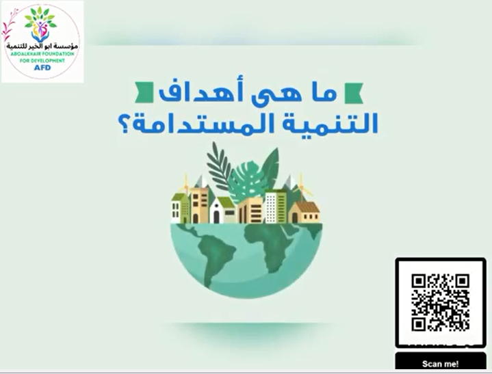 تعرف على اهداف التنمية المستدامة