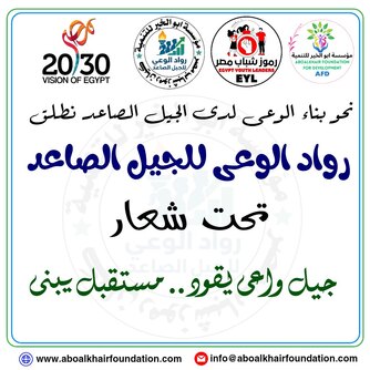 انطلاق فعاليات برنامج رواد الوعى للجيل الصاعد