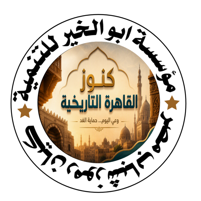 مشروع كنوز القاهرة التاريخية