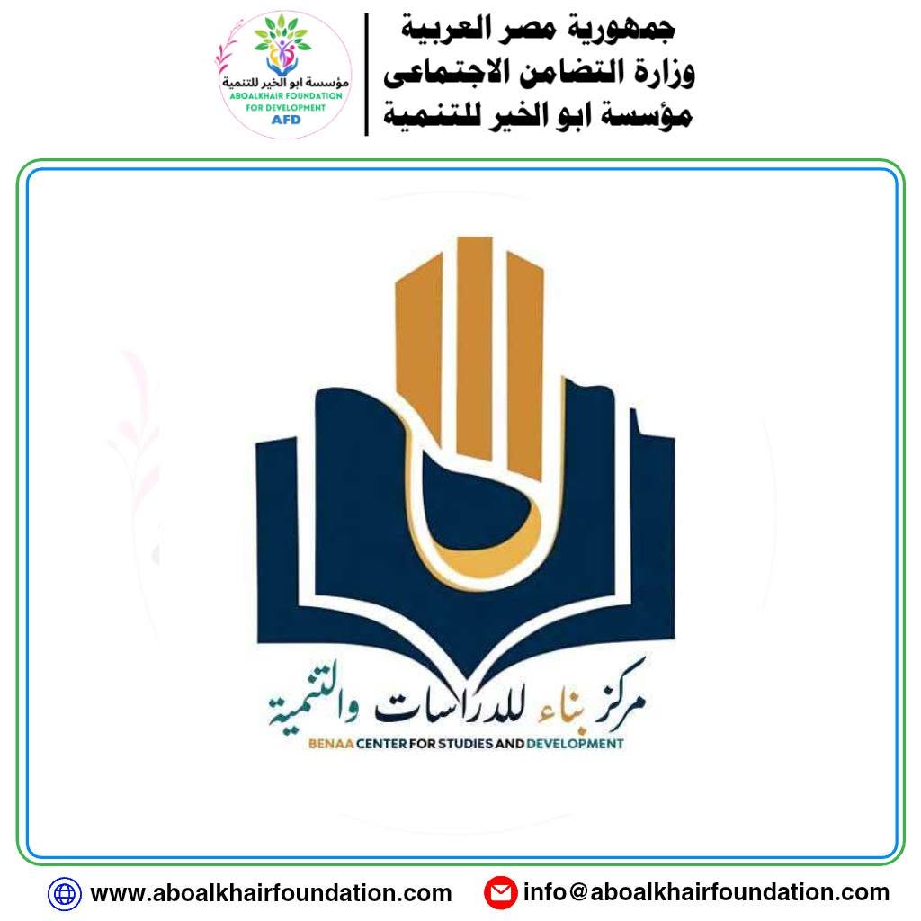 مؤسسة ابو الخير للتنمية تعلن عن تدشين مركز بناء للدراسات والتنمية تدشين مركز بناء