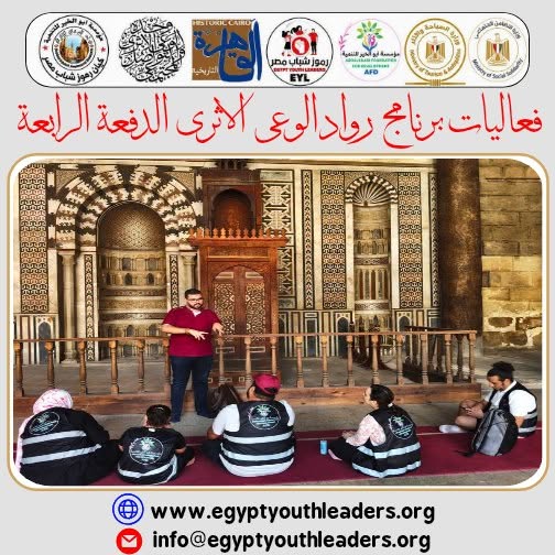 شباب يصنعون الوعى ويحفظون الهوية .. ختام ناجح للدفعة الرابعة من برنامج رواد الوعى الأثرى 788439043 1023289824047554 6453677205106914771 n