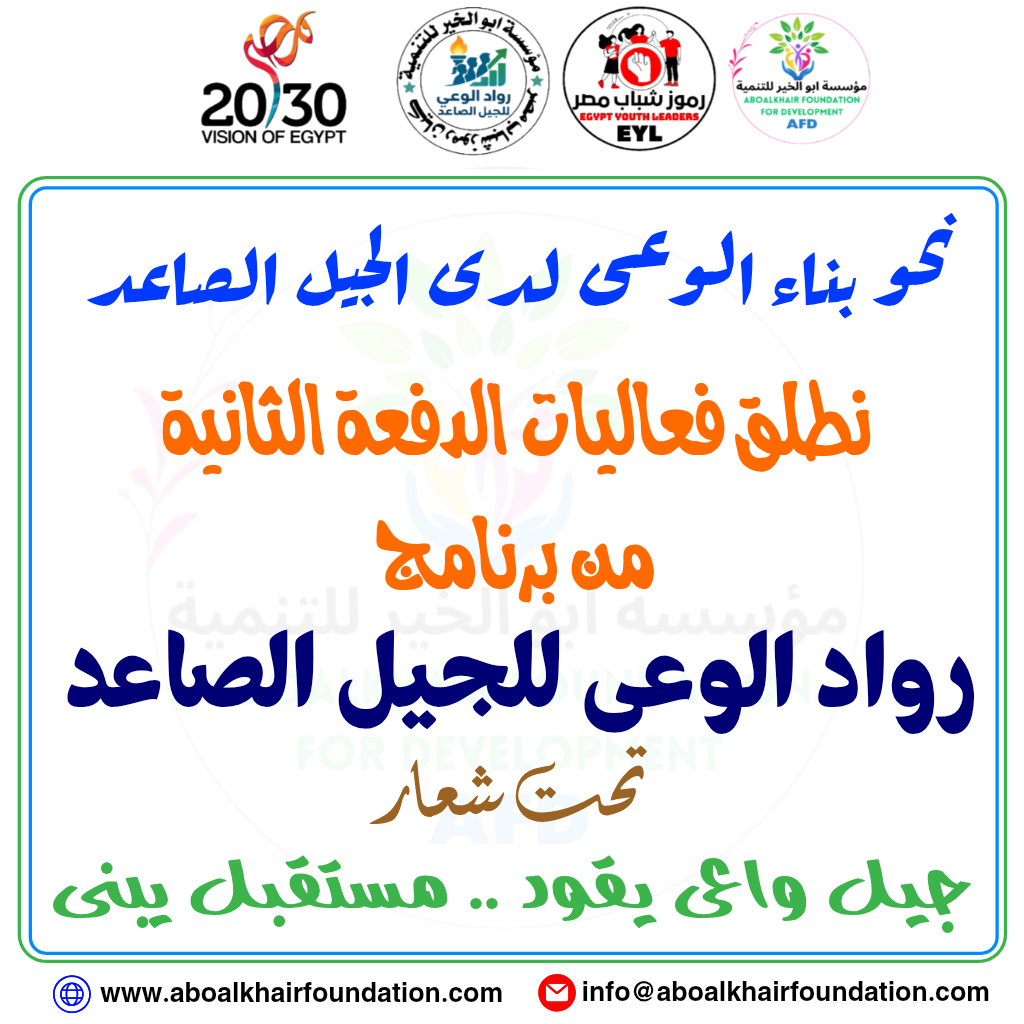 انطلاق التسجيل في الدفعة الثانية من برنامج رواد الوعي للجيل الصاعد انطلاق الدفعة الثانية من برنامج رواد الوعى للجيل الصاعد