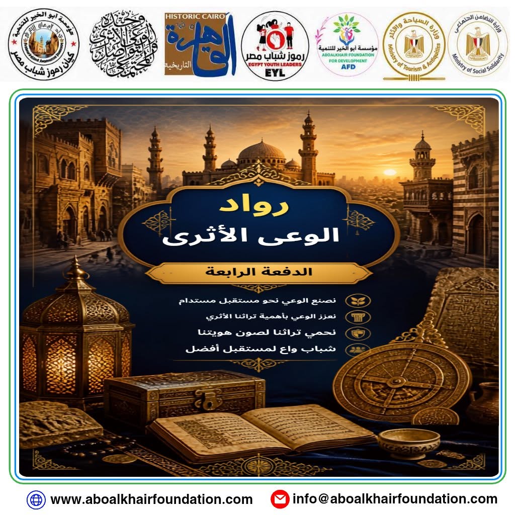 إطلاق الدفعة الرابعة من برنامج رواد الوعي الأثرى رواد الوعى الاثري