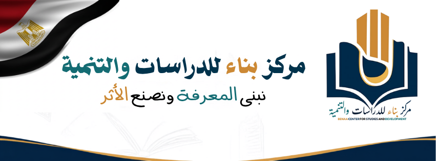 مركز بناء للدراسات والتنمية