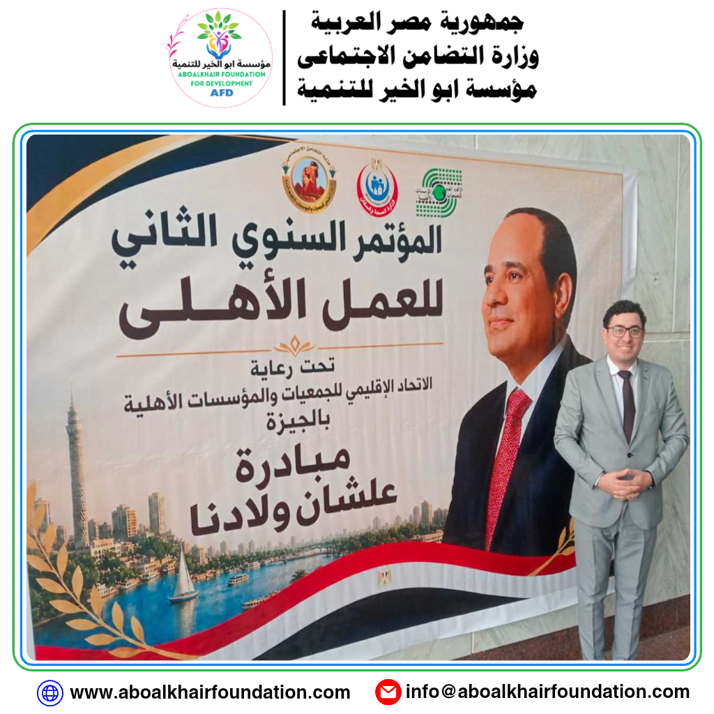 مؤسسة ابو الخير للتنمية تشارك فى المؤتمر السنوى الثانى للعمل الأهلى مؤسسة ابو الخير للتنمية تشارك فى المؤتمر السنوى الثانى للعمل الأهلى