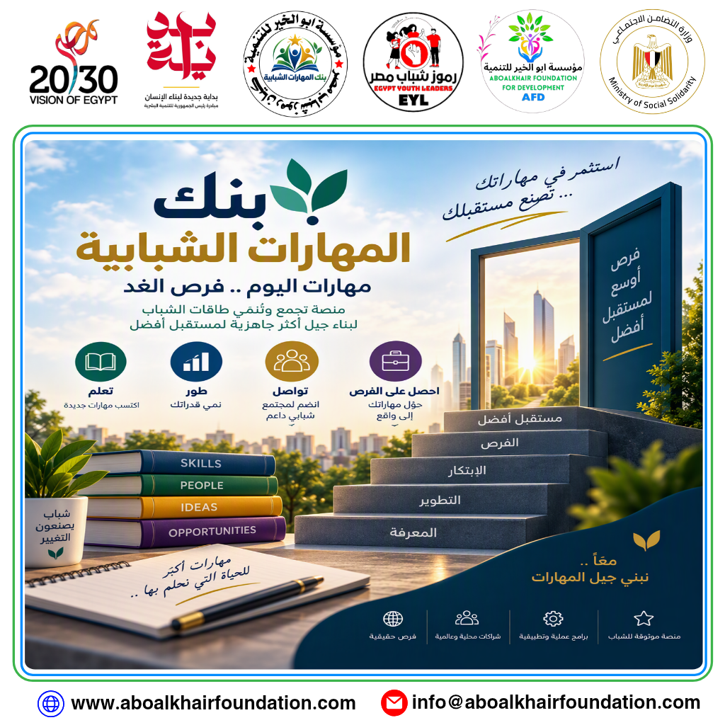 مؤسسة ابو الخير للتنمية تطلق مشروع بنك المهارات الشبابية اطلاق مشروع بنك المهارات الشبابية